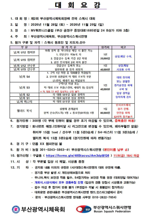 제2회 부산광역시체육회장배 전국 스쿼시 대회 대회 요강