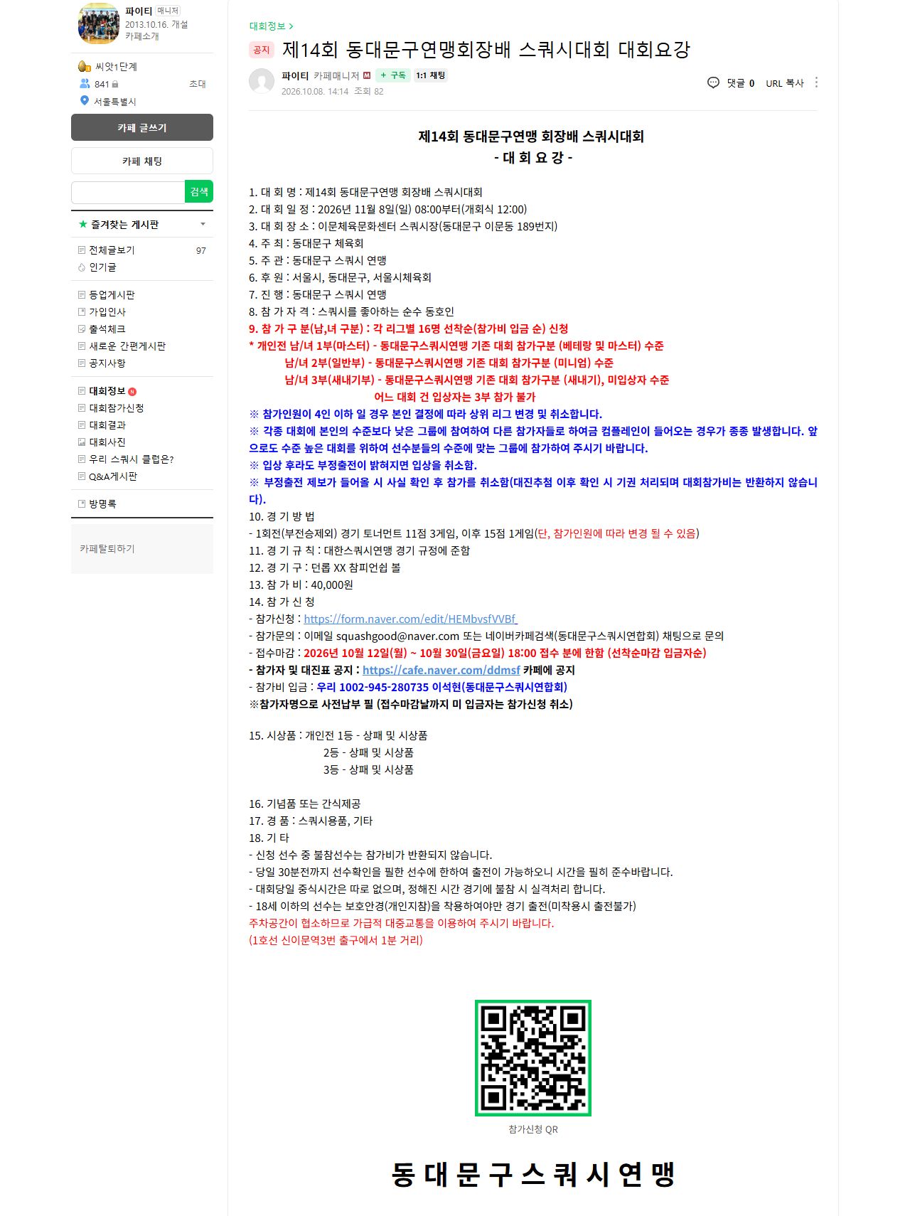제14회 동대문구연맹 회장배 스쿼시대회 대회 요강