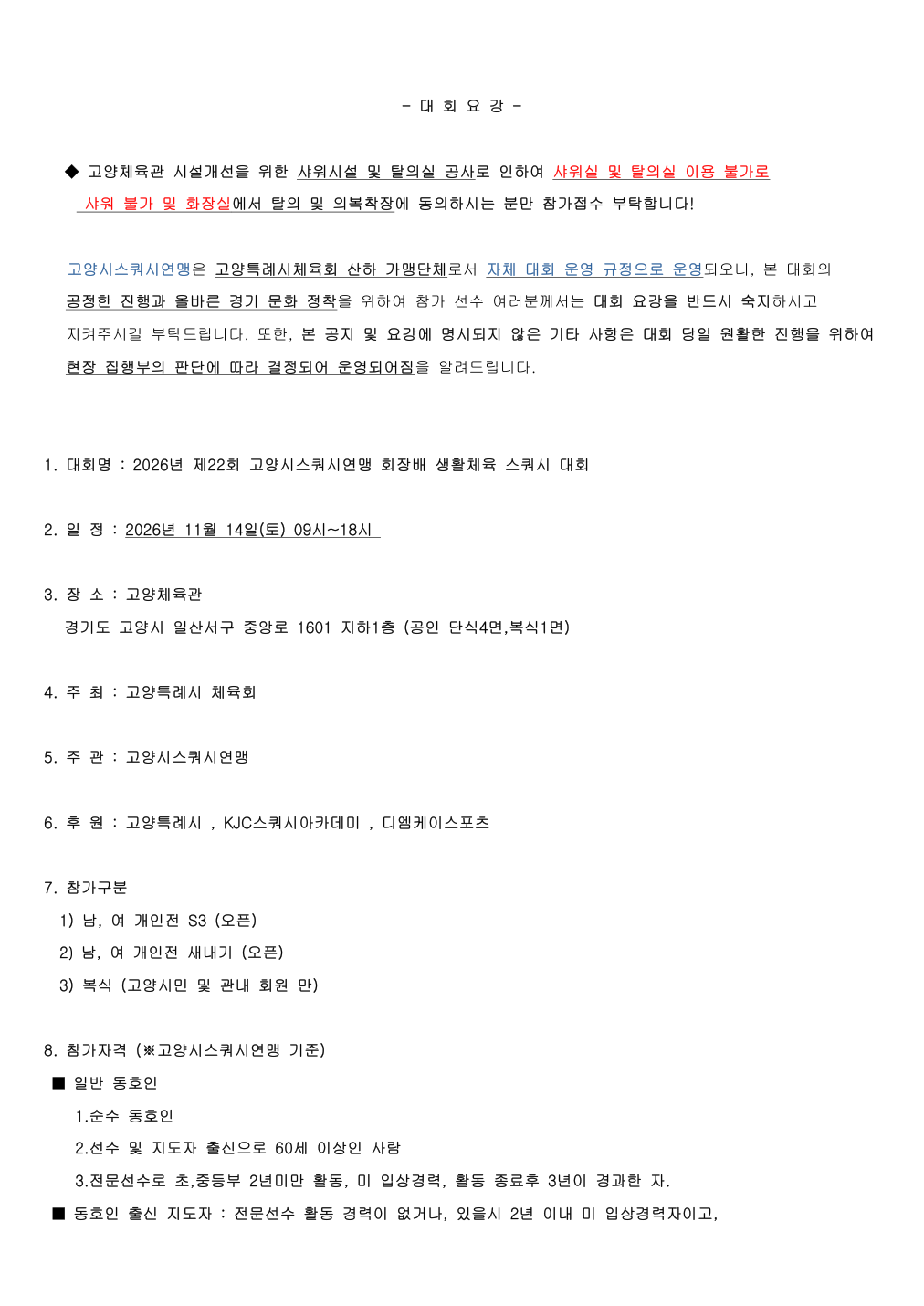 제22회 고양시스쿼시연맹 회장배 생활체육 스쿼시대회 대회 요강