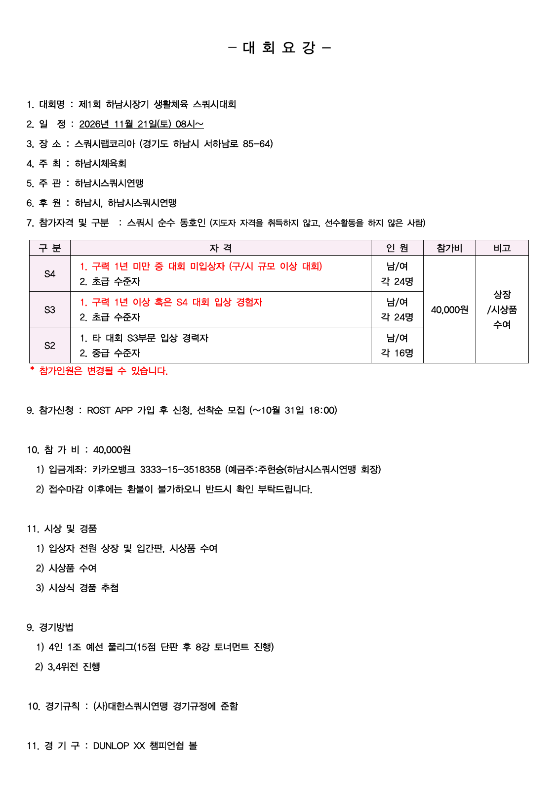 제1회 하남시장기 생활체육 스쿼시대회 대회 요강