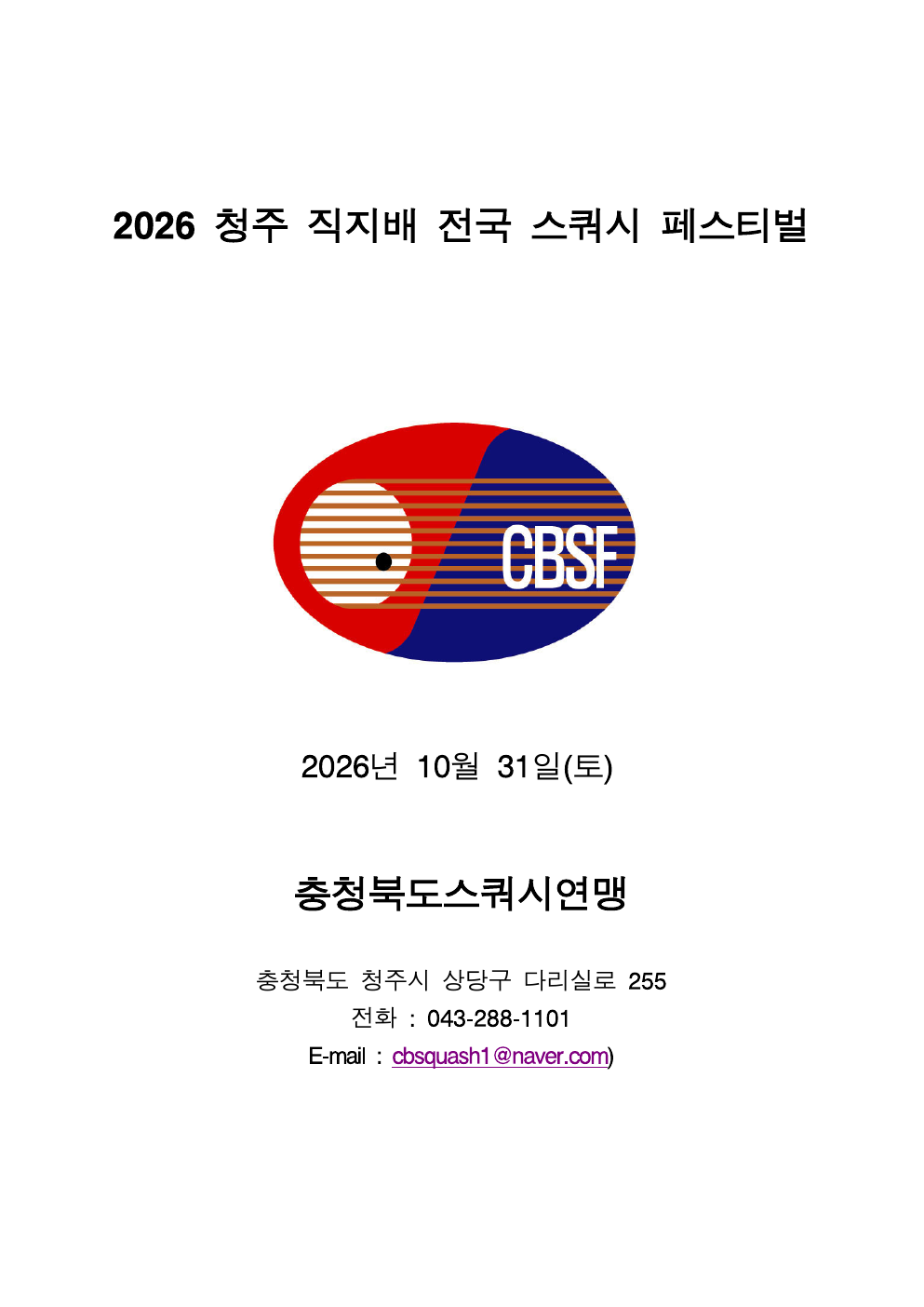 2026 청주 직지배 전국 스쿼시 페스티벌 대회 요강