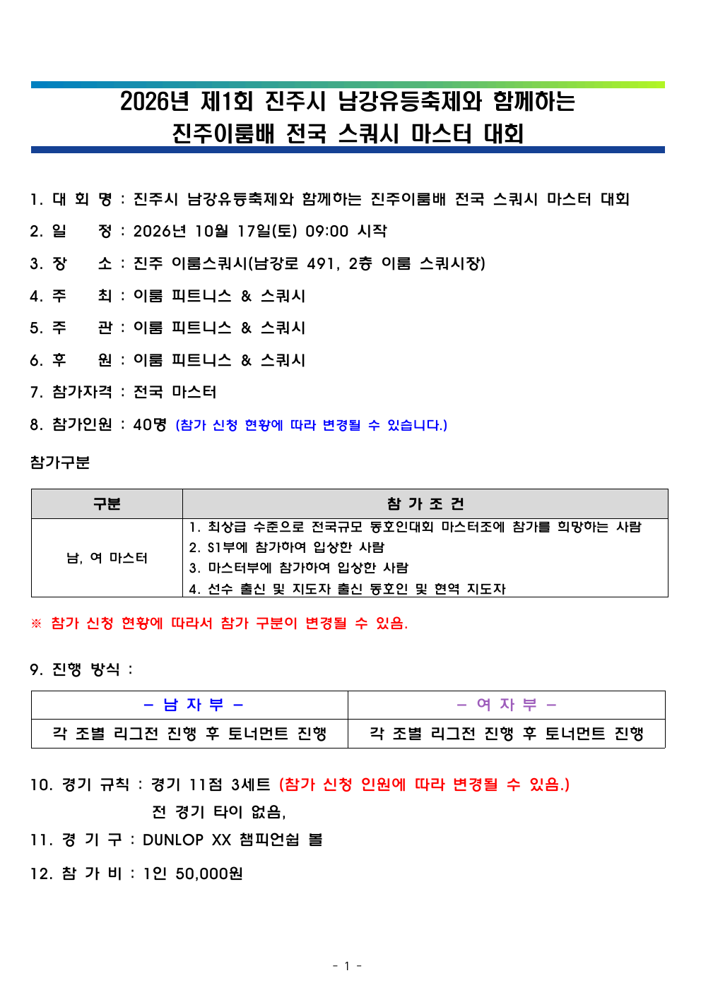 제1회 진주시 남강유등축제와 함께하는 진주이룸배 전국 스쿼시 마스터 대회 대회 요강