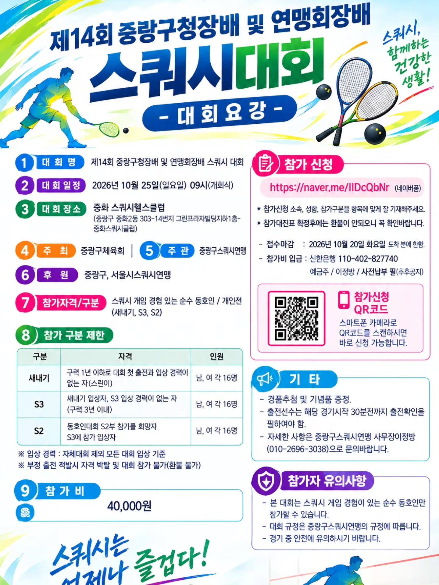 제14회 중랑구청장배 및 연맹회장배 스쿼시대회 대회 요강