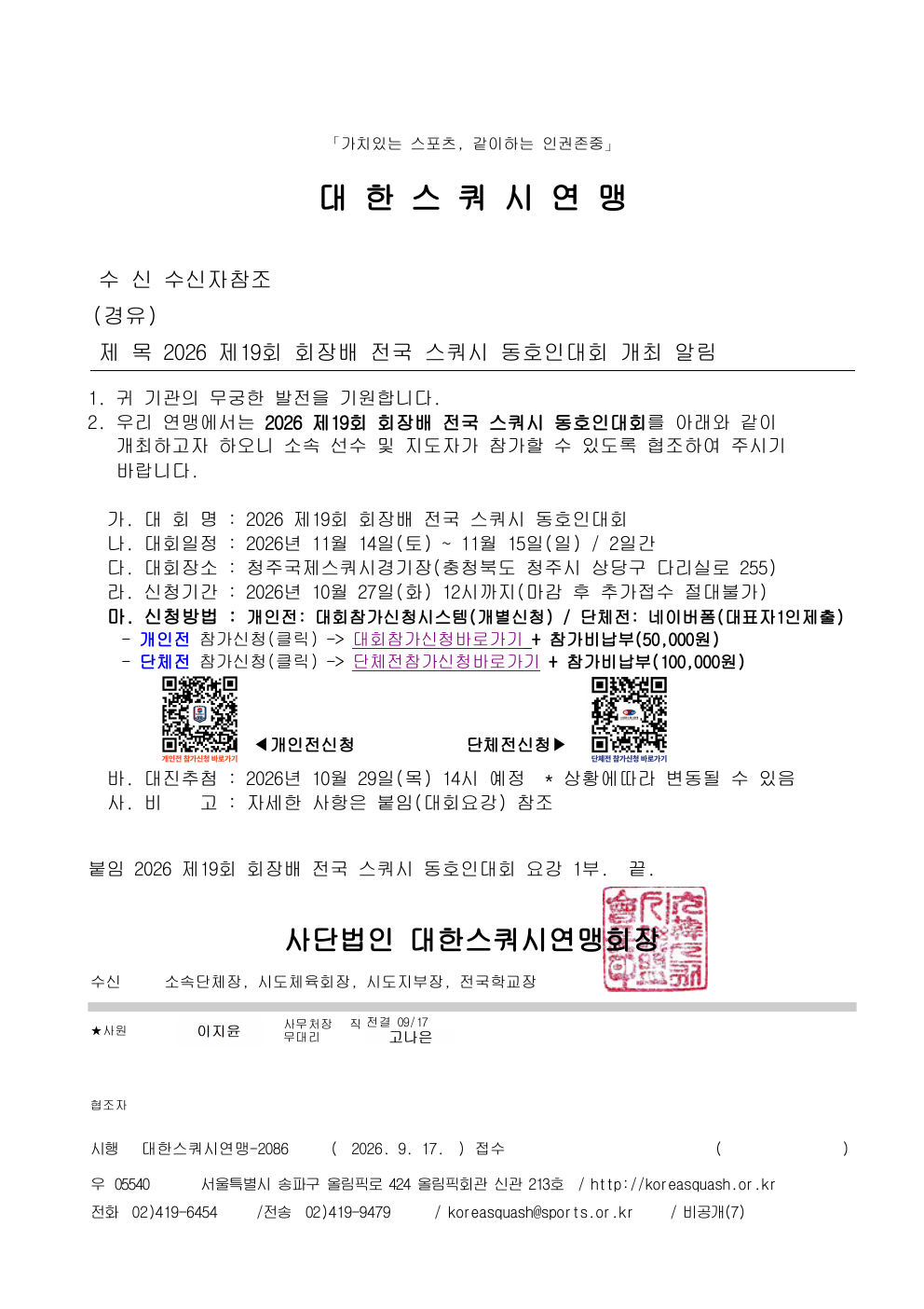 제19회 회장배 전국 스쿼시 동호인대회 대회 요강