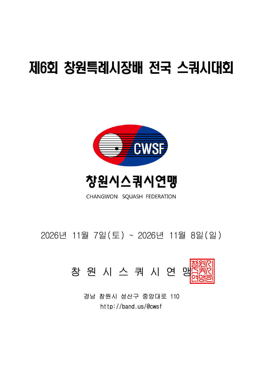 제6회 창원특례시장배 전국 스쿼시대회 대회 요강