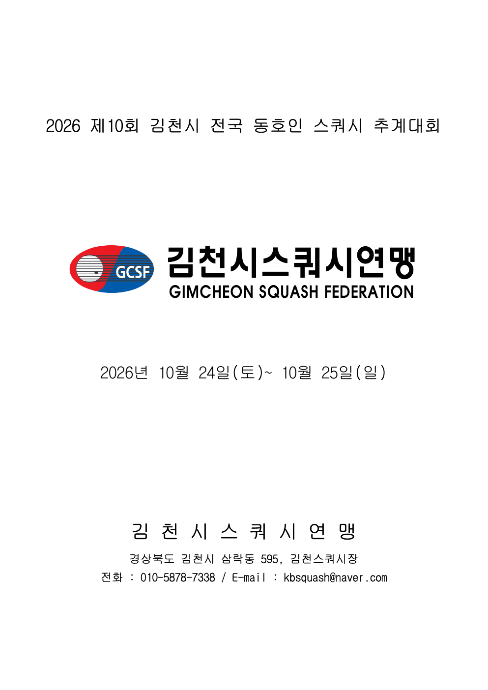 제10회 김천시 전국 동호인 스쿼시 추계대회 대회 요강