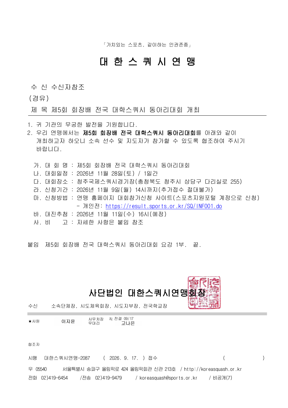 제5회 회장배 전국 대학스쿼시 동아리대회 대회 요강