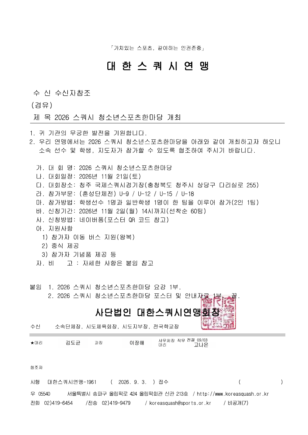 2026 스쿼시 청소년스포츠한마당 대회 요강