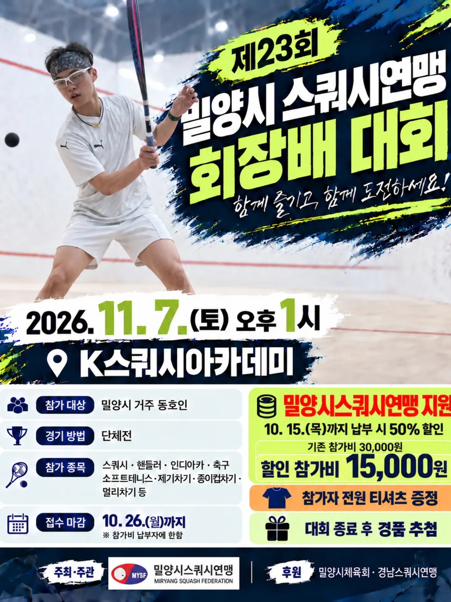 제23회 밀양시스쿼시연맹 회장배 스쿼시대회 대회 요강
