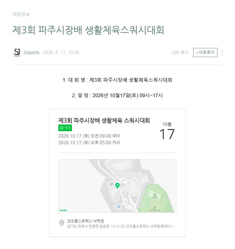 제3회 파주시장배 생활체육스쿼시대회 대회 요강