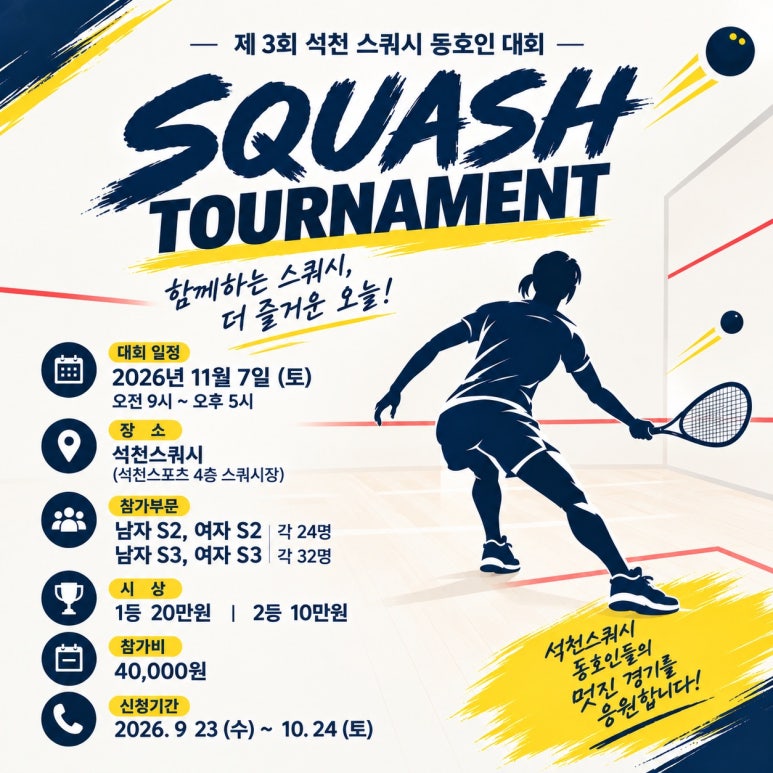제3회 석천 스쿼시 동호인대회 대회 요강