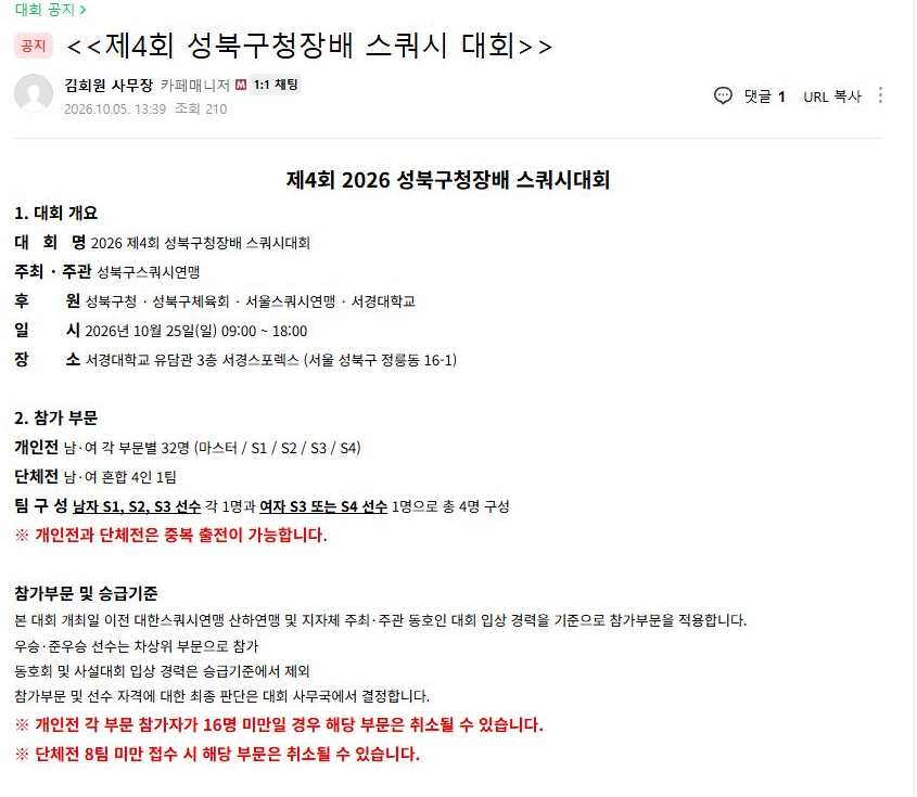 제4회 성북구청장배 스쿼시대회 대회 요강