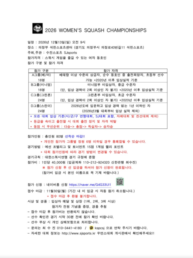 2026 SJ 우먼스 스쿼시 챔피언십 대회 요강