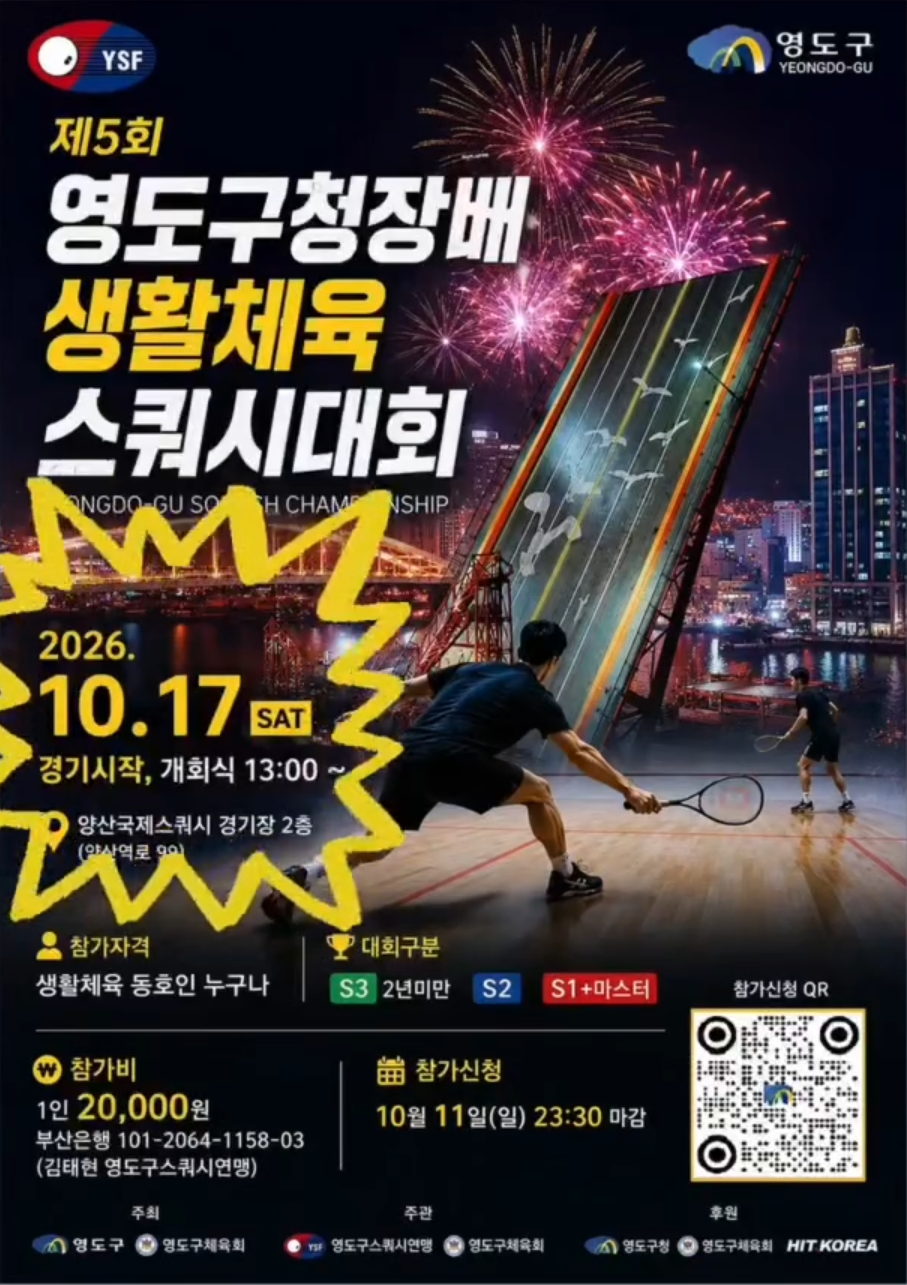 제5회 영도구청장배 생활체육 스쿼시대회 대회 요강