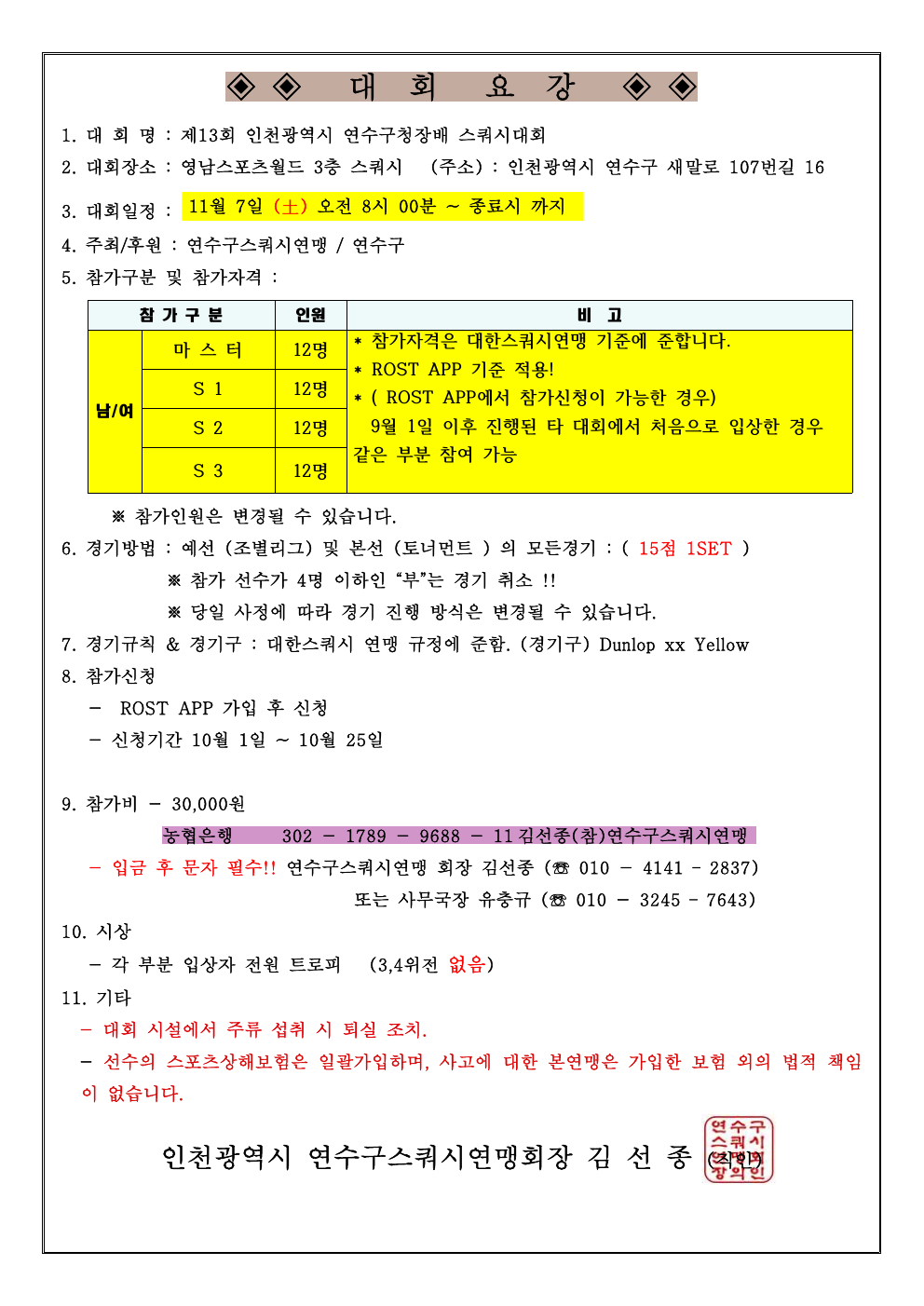 제13회 인천광역시 연수구청장배 스쿼시대회 대회 요강